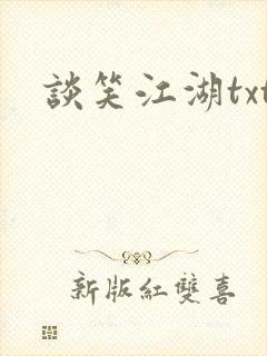 谈笑江湖txt