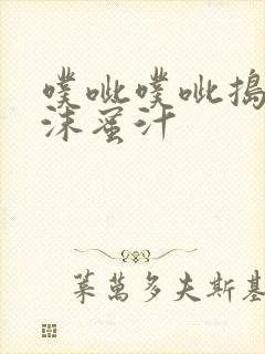 噗呲噗呲捣出白沫蜜汁封面