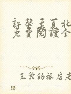 许馨柔夏北小说免费阅读全文下载