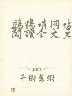 鹧鸪哨网站在线阅读全文免费阅读