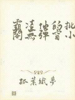 霸凌他的批笔趣阁无弹窗小说