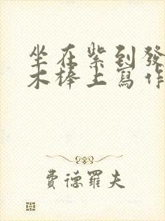 坐在紫到发黑的木棒上写作业阅读