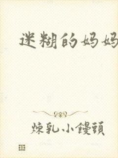 迷糊的妈妈