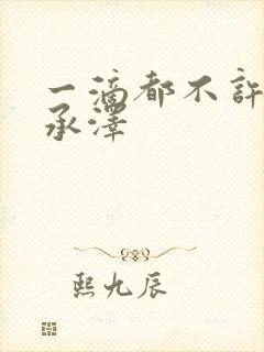 一滴都不许漏魏承泽
