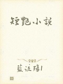 短艳小说