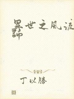 异世之风流大发师封面