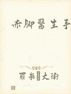 赤脚医生手册