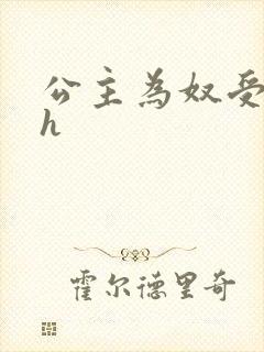 公主为奴受辱记h