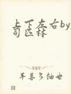 上下左右by阿司匹林