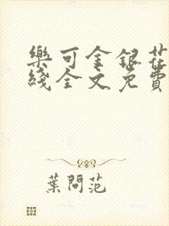 乐可金银花露在线全文免费阅读新
