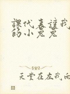 课代表让我吃它的小兔兔