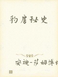 豹房秘史封面