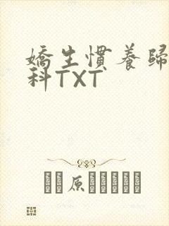 娇生惯养归寻骨科TXT
