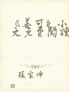 《姜可》小说全文免费阅读封面
