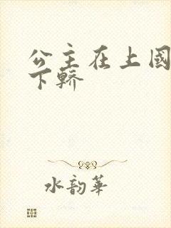 公主在上国师请下轿