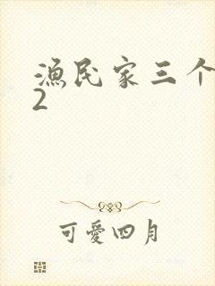 渔民家三个姑娘2