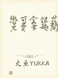 乐可金银花露 免费笔趣阁txt