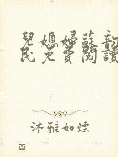 儿媳妇苏韵张大民免费阅读封面