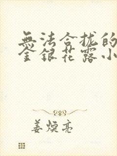 无法合拢的皇帝金银花露小说