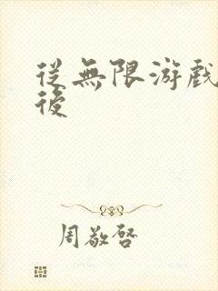从无限游戏回来后
