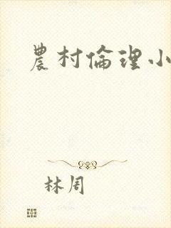 农村伦理小说
