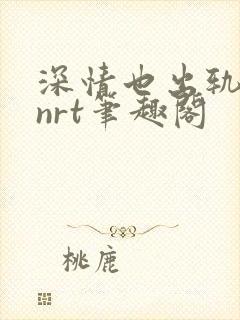 深情也出轨逆2nrt笔趣阁