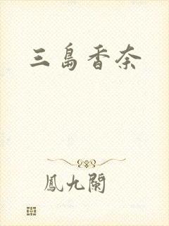 三岛香奈封面
