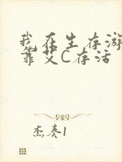 我在生存游戏里靠艾C存活