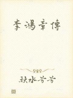 李鸿章传