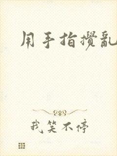用手指搅乱吧