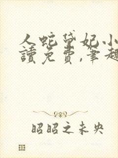 人蛇黛妃小说阅读免费,笔趣阁封面