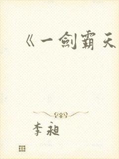 《一剑霸天》