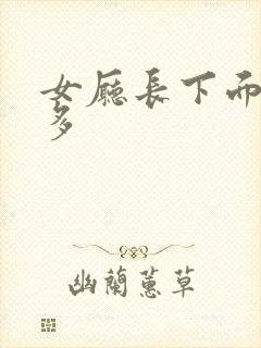 女厅长下面水真多