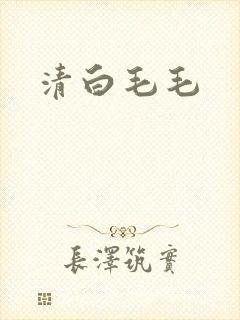 清白毛毛