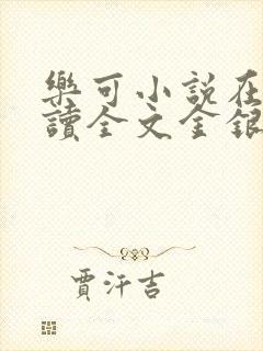 乐可小说在线阅读全文金银花露