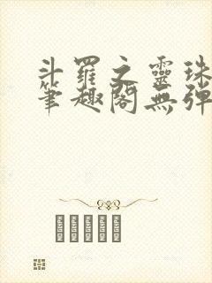 斗罗之灵珠神剑笔趣阁无弹窗