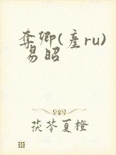 夺卿(产ru) 易昭