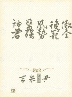神医凰后傲娇暴君强势宠全文免费阅读
