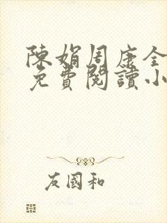 陈娟周康全章节免费阅读小说