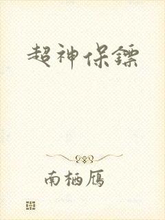超神保镖封面