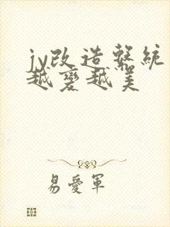 jy改造系统人越变越美