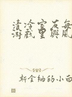 清冷室友每天在游戏里兴风作浪封面