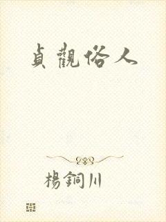 贞观俗人