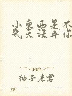 小东西是不是好几天没弄你了作文封面