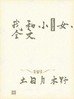 我和小姪女小婷全文封面