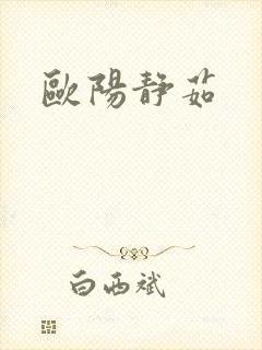 欧阳静茹