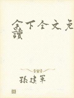 余下全文免费阅读