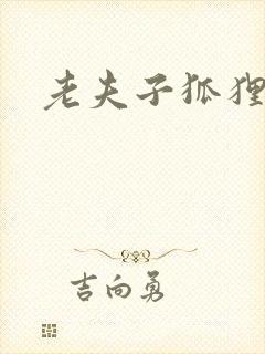 老夫子狐狸仙