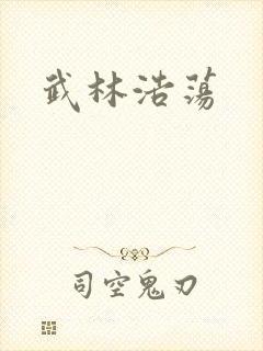 武林浩荡
