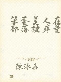 笨蛋美人在兽人部落被疼爱的日子封面